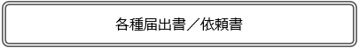 各種届出書・依頼書