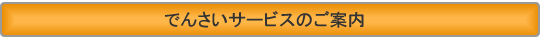 でんさいサービスのご案内