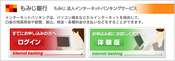 もみじもみじ法人インターネットバンキングサービス