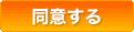 同意する