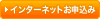 インターネットお申込み