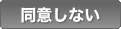 同意しない