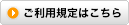 ご利用規定はこちら