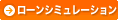 ローンシミュレーション