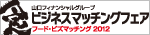 ビジネスマッチングフェア