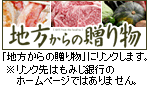 地方からの贈り物