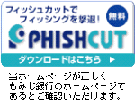 フィッシング詐欺にあわないために
