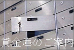 貸金庫