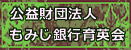 公益財団法人もみじ銀行育英会