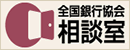 全国銀行協会相談室