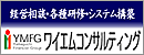 ワイエムコンサルティング