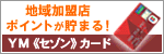 YMセゾンカード（ワイエムセゾンカード）