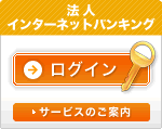 法人インターネットバンキング