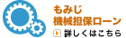 もみじ機械担保ローン