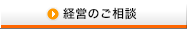 経営のご相談