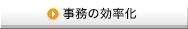事務の効率化
