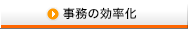 事務の効率化