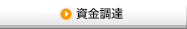 資金調達
