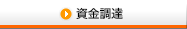 資金調達