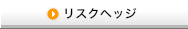 リスクヘッジ