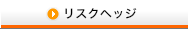 リスクヘッジ