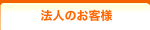 法人のお客様