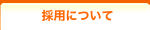 採用について