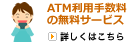 ATM利用手数料の無料サービス