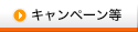キャンペーン等