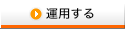 運用する