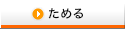 ためる