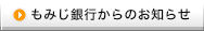 もみじ銀行からのお知らせ