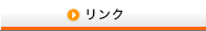 リンク