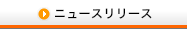 ニュースリリース