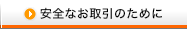 安全なお取引のために