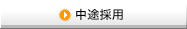 中途採用