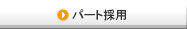 パート採用