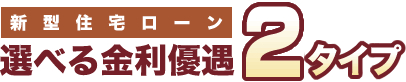 新型住宅ローン選べる金利優遇2タイプ