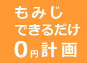 もみじ＼できるだけ／0円計画