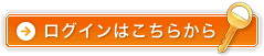 ログインはこちらから