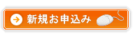 新規お申込み