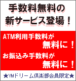 手数料無料の新サービス登場(YMドリーム倶楽部会員限定)