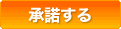 承諾する