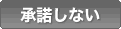 承諾しない
