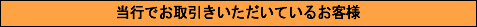 当行でお取引きいただいているお客様