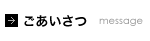 ごあいさつ