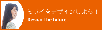 ミライをデザインしよう！ Design The future