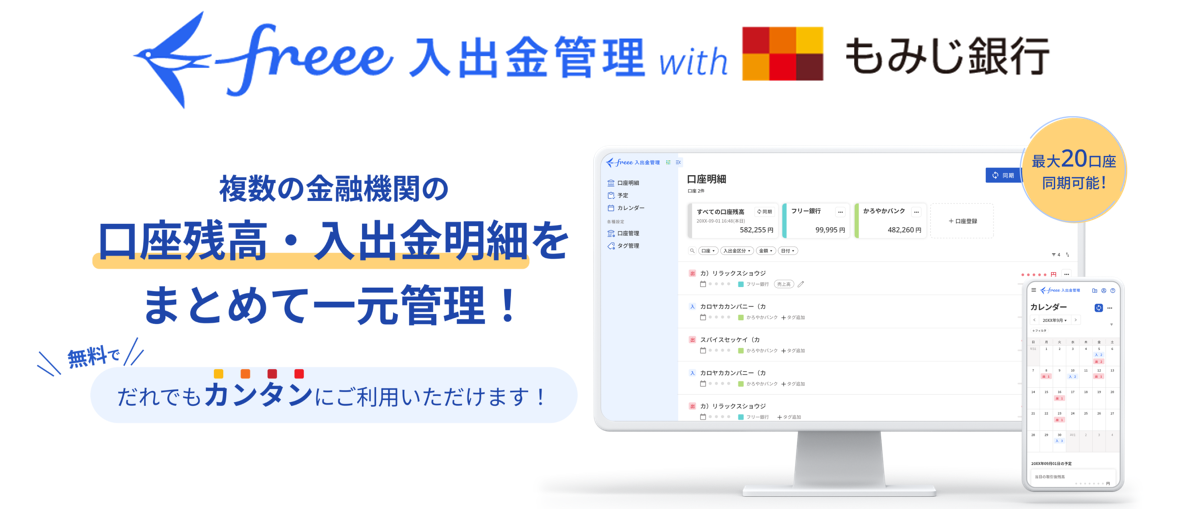 freee入出金管理 with もみじ銀行。もみじ銀行の口座はもちろん、他行の口座残高・入出金明細もまとめて管理できます！最大20行同期可能！利用料無料！