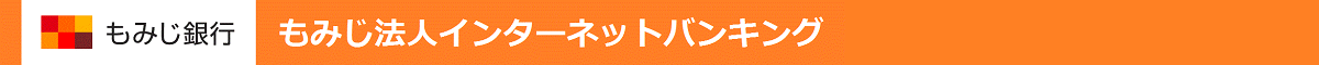 もみじ法人インターネットバンキング