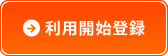 利用開始登録